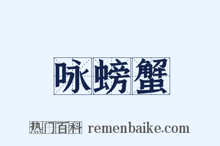 咏螃蟹是什么意思的图片